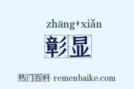 彰显是什么意思的图片